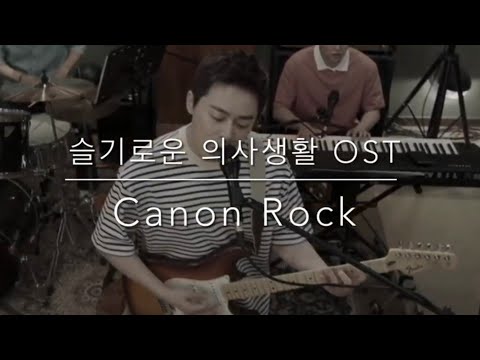 Canon Rock (슬기로운 의사생활) (쉬운피아노악보) - 슬기로운 의사생활 ost
