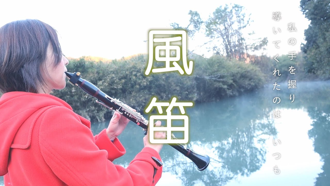 風笛 ~Love Letter~