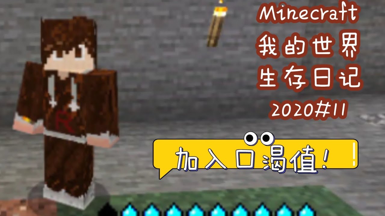 热可可 Minecraft我的世界单人生存日记 11 Youtube