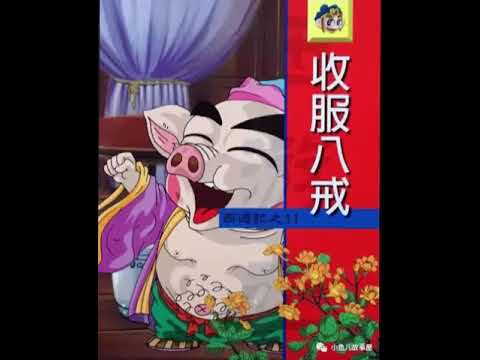 【小鱼儿故事屋】846 西游记之11 收服八戒