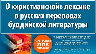 Сергей Куваев. О «христианской» лексике в русских переводах буддийской литературы Сергей Куваев. О «христианской» лексике в русских переводах буддийской литературы