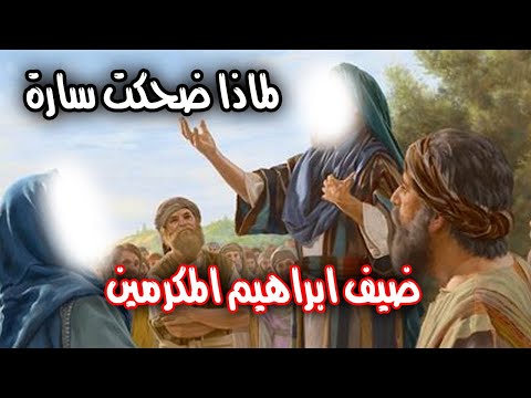ماذا فعل سيدنا ابراهيم مع الملائكة و لماذا ضحكت زوجته قصص الأنبياء 9