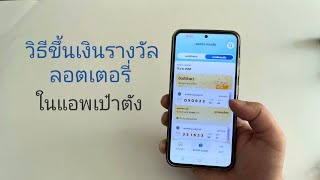 วิธีขึ้นเงินสลากเป๋าตัง รับเงินรางวัลเป๋าตัง สอนวิธีขึ้นเงินรางวัล