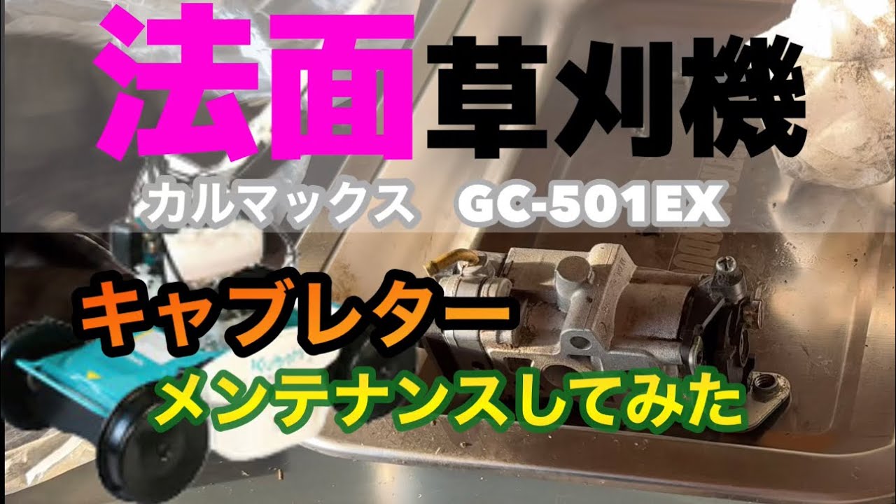 法面草刈機カルマックスGC－501EX キャブレターメンテナンスしてみた 