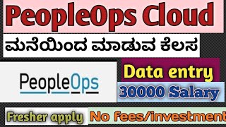 ಮನೆಯಿಂದ ಮಾಡುವ ಕೆಲಸ PeopleOps Cloud/Data entry/30000 salary/Fresher apply/No fees/investment #viral