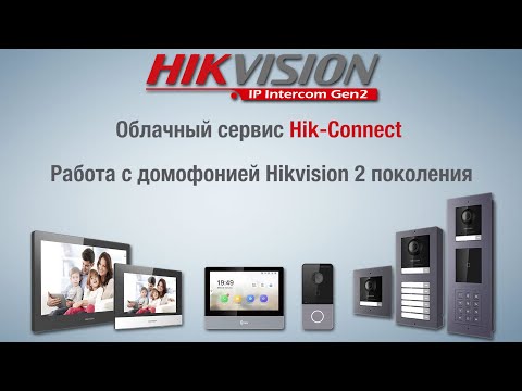Облачный сервис Hik-Connect, работа с домофонией Hikvision 2 поколения