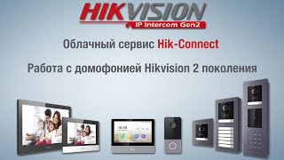 картинка: Облачный сервис Hik-Connect, работа с домофонией Hikvision 2 поколения