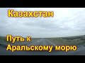 Казахстан. Путь на Арал