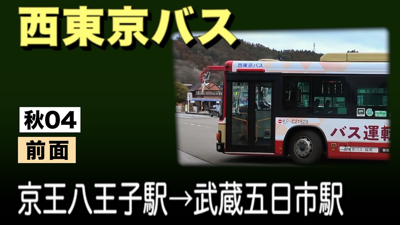 車窓　西東京バス　秋04　京王八王子駅ー武蔵五日市駅