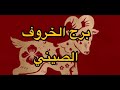 تواريخ و صفات و مميزات برج الخروف أو العنزة الصيني