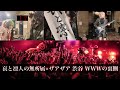 【Vlog】哀と凛人の無所属×ザアザア 渋谷 WWWの裏側