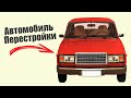 Самый доступный автомобиль после перестройки! На нем ездил каждый второй и не жаловался!