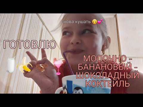 ГОТОВЛЮ МОЛОЧНО -
