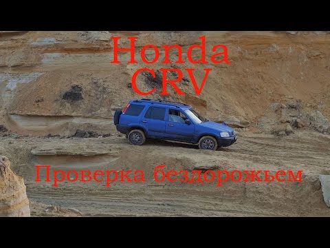 Honda CRV как ведет себя на бездорожье.