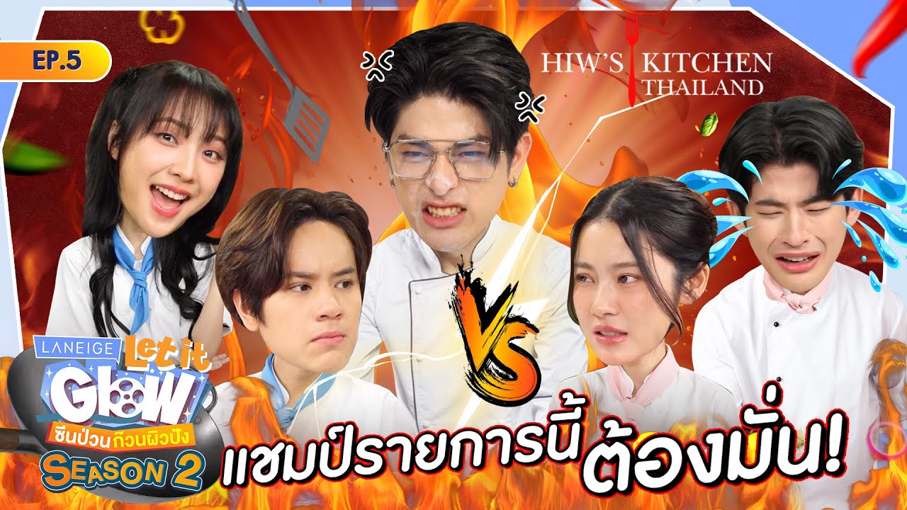 ครัวนรกสุดเดือด HIW’S KITCHEN THAILAND !!| LANEIGE Let it Glow ซีนป่วนก๊วนผิวปัง SS2 EP.5