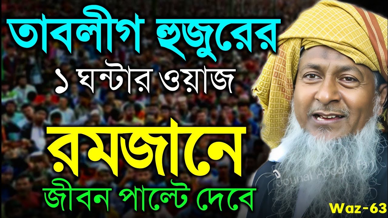 2026 জয়নাল আবেদীনের ওয়াজ 🤷 #joynal abedin saheb saheb┇Bangla Waz | joynal abedin jalsa #waz Ep-63