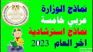 نماذج الوزارة الاسترشادية خامسة اللغة العربية اخر العام 2023