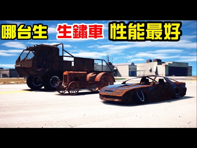 Gta5 遊戲內哪台 生鏽車 性能最好呢 生鏽的車輛竟然這種速度 Youtube