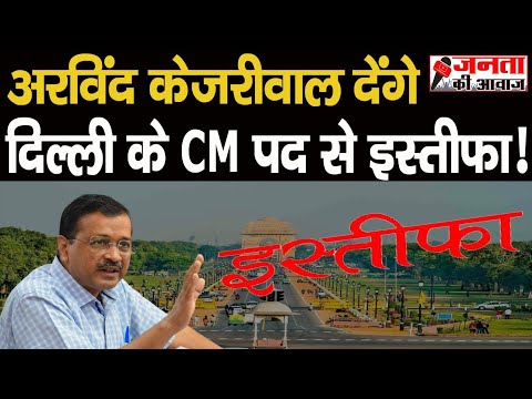 अरविंद केजरीवाल देंगे दिल्ली के सीएम पद से इस्तीफा !