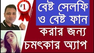 বেষ্ট সেলফি বেষ্ট ফান App best selfie & best fun | bangla mobile tips || screenshot 4