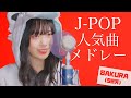【J-POP人気曲】歌ってみたメドレー covered by Sakura
