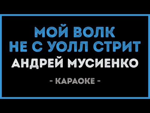 Видео: Андрей Мусиенко - Мой волк не с уолл стрит (Караоке)