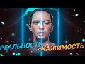 Реальность VS Кажимость. Почему важно различать? | Пётр Осипов