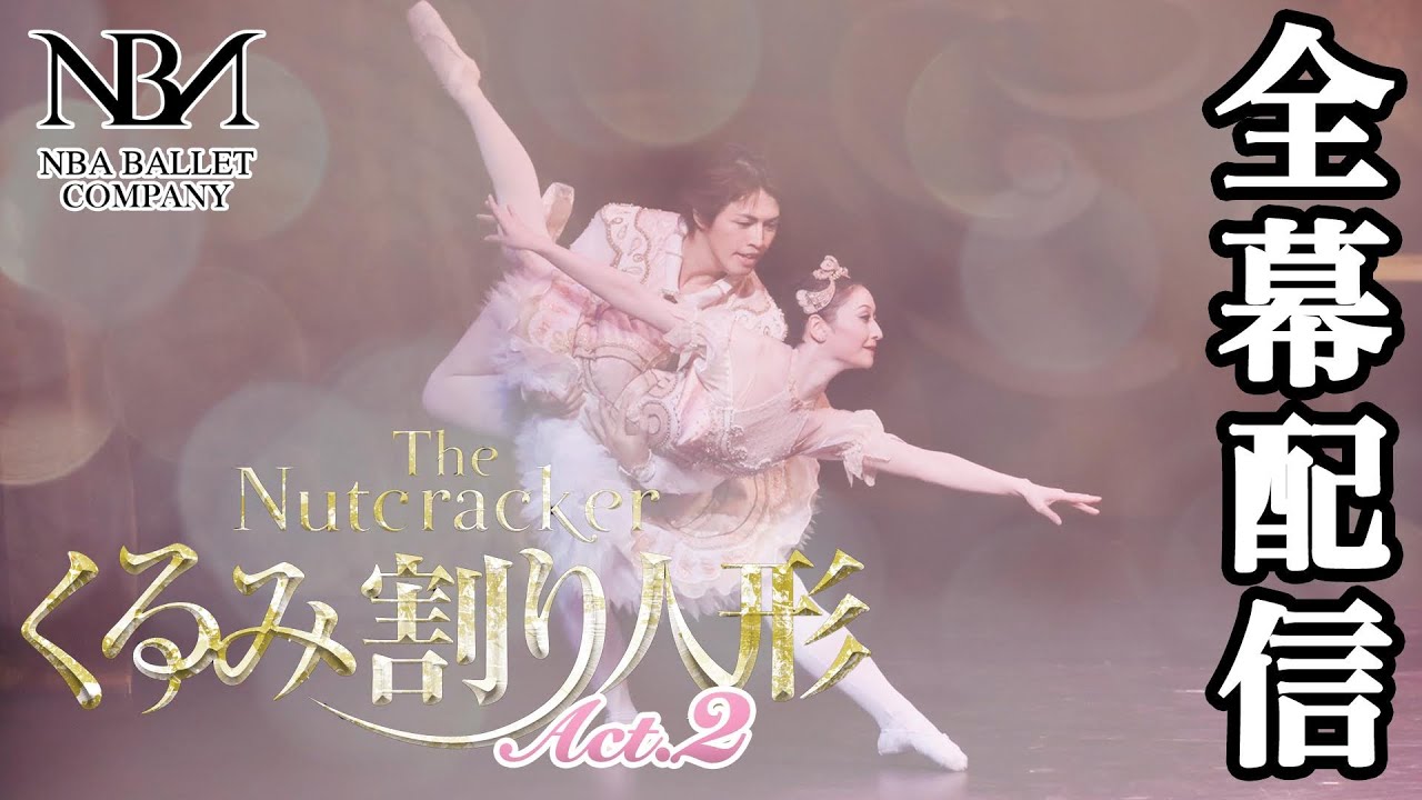 リポート】所沢のNBAバレエ団「眠れる森の美女」(ダイジェスト版 ...