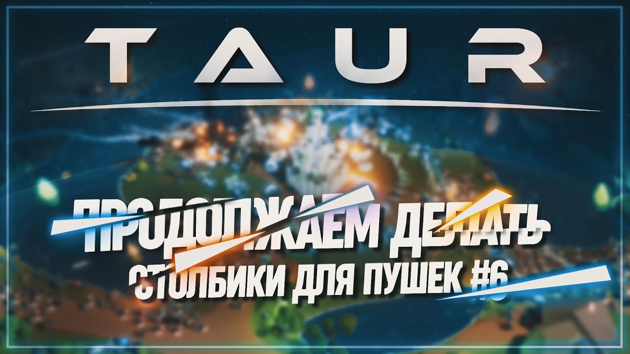 ПРОДОЛЖАЕМ ДЕЛАТЬ СТОЛБИКИ 🦉 TAUR \ 6