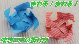 【遊べる折り紙】よく回る吹きコマの作り方、一枚折り【音声解説つき】/かんたん折り紙チャンネル