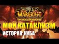 Мой Катаклизм. История знакомства с World of Warcraft.