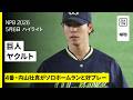 【読売ジャイアンツ×東京ヤクルトスワローズ|並木秀尊と内山壮真がホームラン、山野太一は5勝目|ハイライト】2026年5月6日 プロ野球