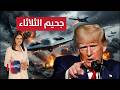 ترامب يحذر ايران من جحيم يوم الثلاثاء تغطية خاصة