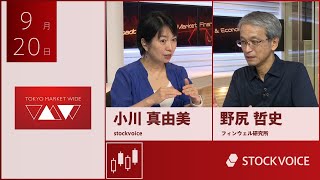 投資信託のコーナー 9月20日 フィンウェル研究所 野尻哲史さん