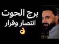 توقعات برج الحوت النص الاول من اغسطس🧐انتصار علي عدو‼️وخبر مفرح👌#الحوت 