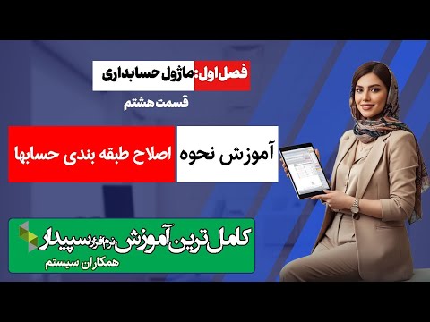 اصلاح طبقه بندی حساب ها در سپیدار آموزش گام به گام درختواره سند اصلاحی