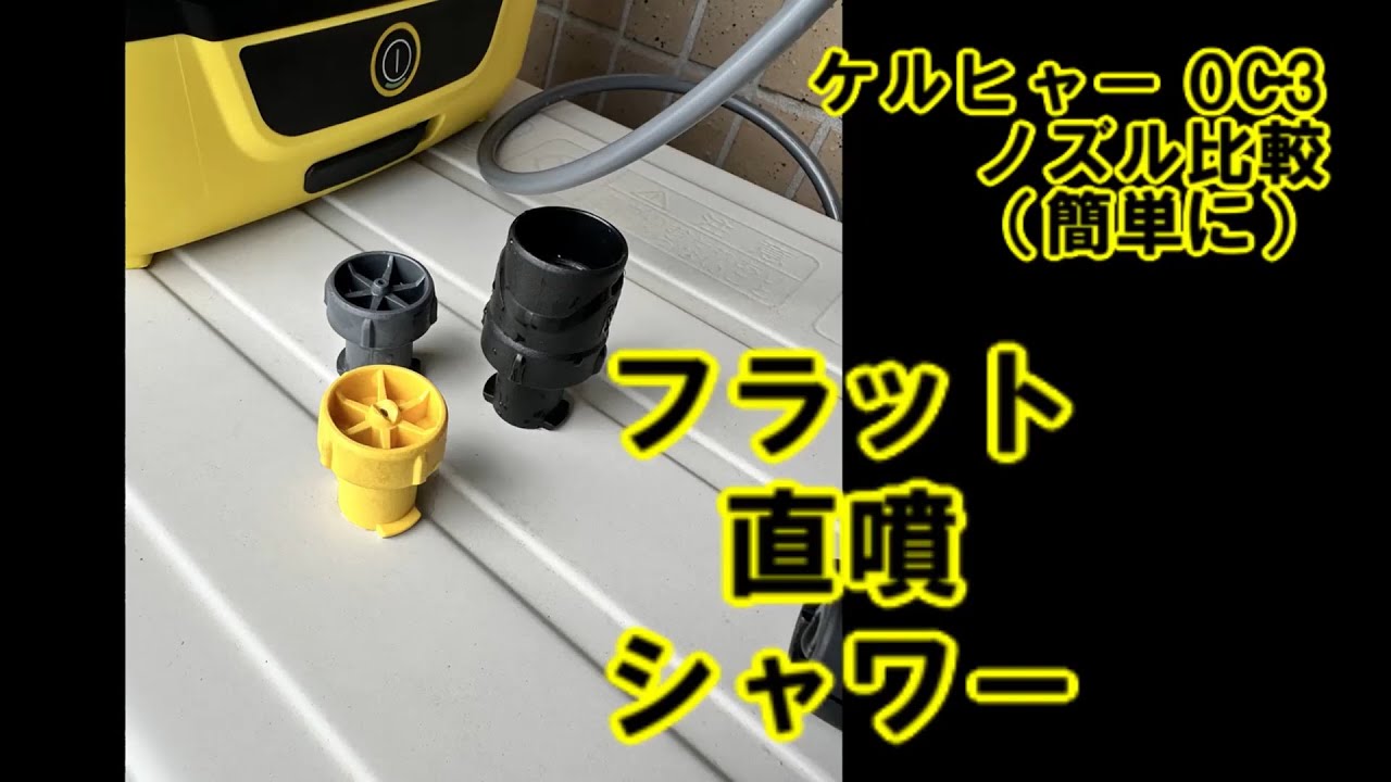 ケルヒャー KARCHER OC 3 Foldable ノズル比較 (フラットジェット・直