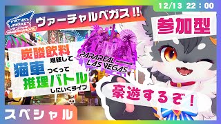 【VRChat】Vket2024 Winter：ラスベカス「ウィルキンソン爆発させて痛車をつくる‼️」【ケモノVtuber】#VirtualMarket