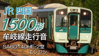 全区間走行音 SA6D140HE-2 JR四国1500形 牟岐線普通列車 阿南→徳島