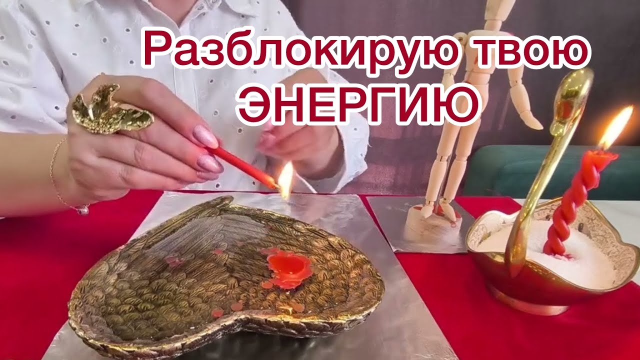 🆘Твоя энергия заблокирована ❌Смотри чистку чтобы ее разблокировать⚠️