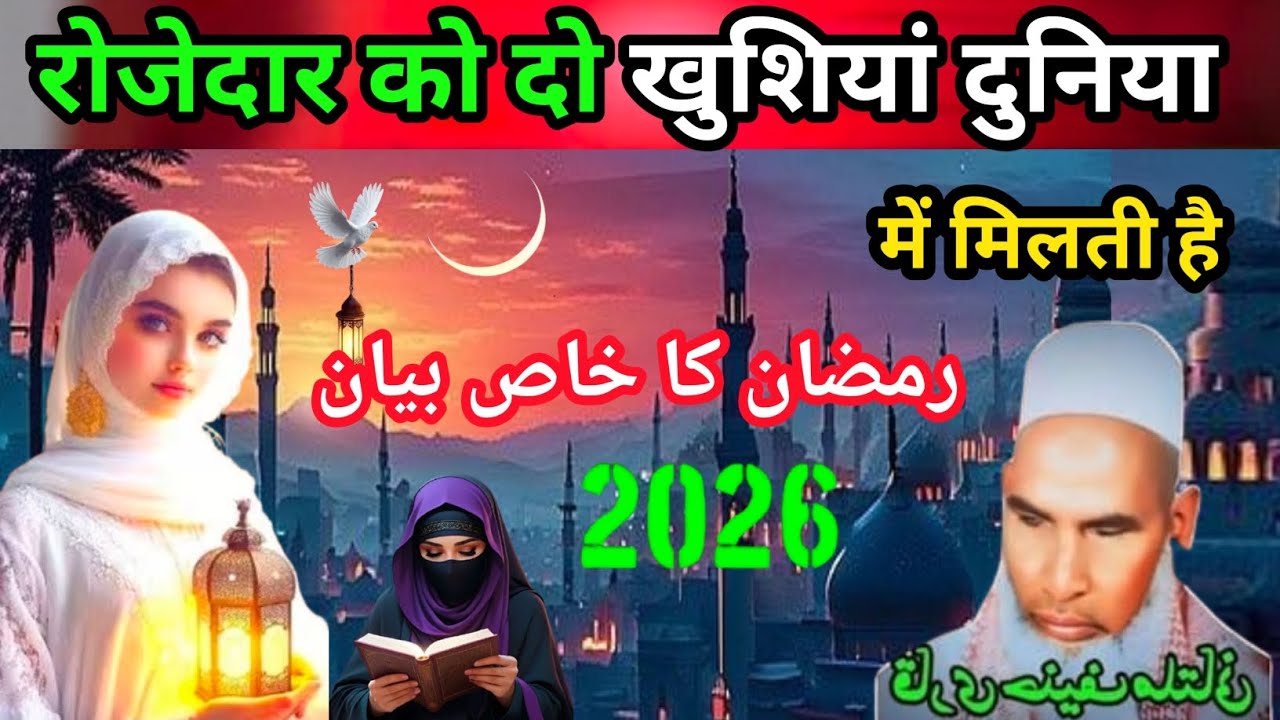 Ramzan Mein Rozedar ko 2 khushiya Duniya Me milati Hai दिल खुश हो जाएगासुनकर Qari Hanif multani