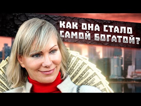 Кто она, самая богатая русская женщина в мире?