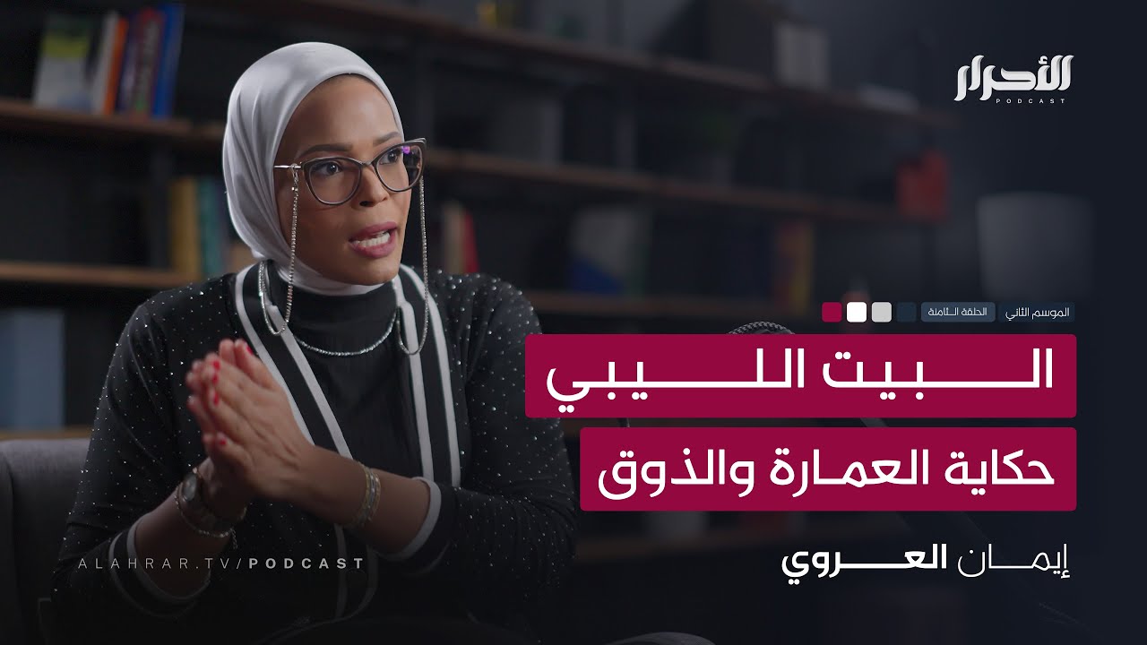 البيت الليبي.. حكاية العمارة والذوق - إيمان العروي