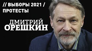 Эхо Москвы / Дмитрий Орешкин про выборы в Госдуму 2021, протесты в России и население / 2020