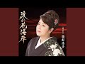 波の花海岸(オリジナル・カラオケ)