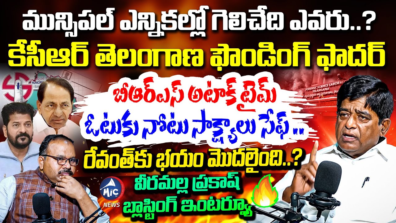 రేవంత్ కు భయం మొదలైంది..? V Prakash BLASTING INTERVIEW | KCR | Vote For Note | Buchanna | MicTv News