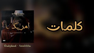 Shabjdeed - Amrikkka | كلمات