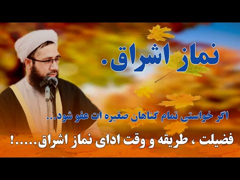 فضیلت طریقه و وقت ادای نماز اشراق