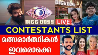 Bigg Boss Malayalam Season 4 Contestants List | Mohanlal | Info Malayalam| Biggboss Malayalam Review