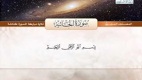 المصحف المجود (سورة الجاثية) شيخ عبدالباسط عبدالصمد _ رحمه الله